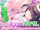 【G'sこえけんPresents 】小悪魔天使るび様があなたをたっぷり癒し尽くすASMR詰め合わせ♪ ~寮母・ヘアカット・お風呂・耳かき・心音などなど~【CV:るび様】