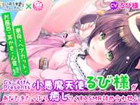 【G'sこえけんPresents 】小悪魔天使るび様があなたをたっぷり癒し尽くすASMR詰め合わせ♪ ~寮母・ヘアカット・お風呂・耳かき・心音などなど~【CV:るび様】