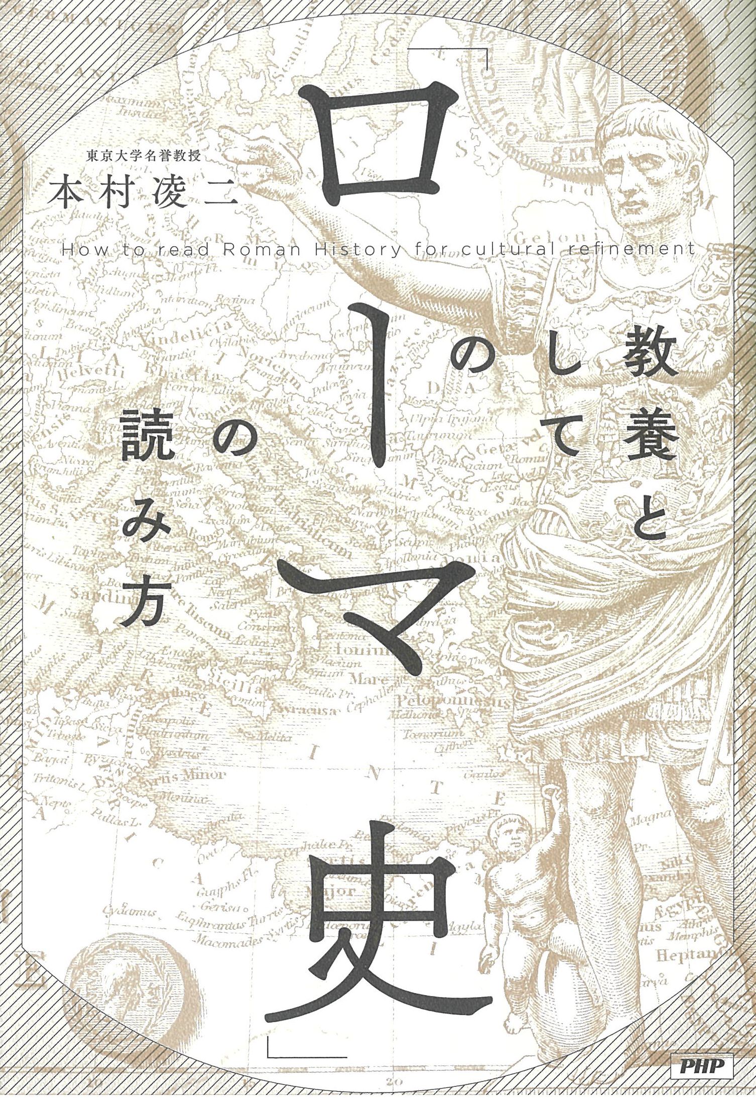 教養としての「ローマ史」の読み方