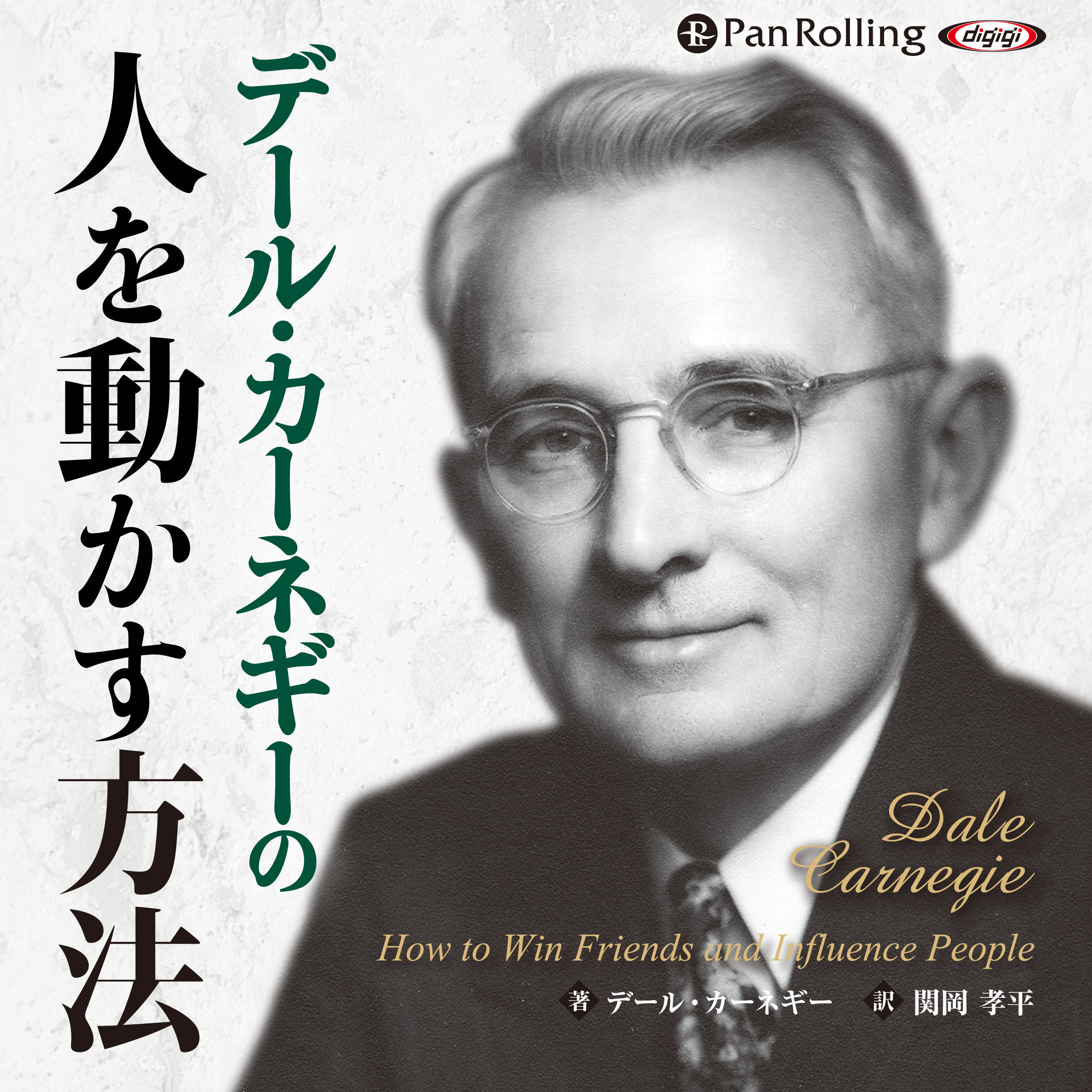 デール・カーネギーの人を動かす方法