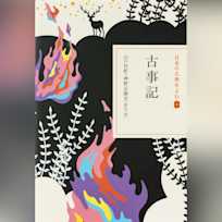 古事記(日本の古典をよむ 1)現代語訳編