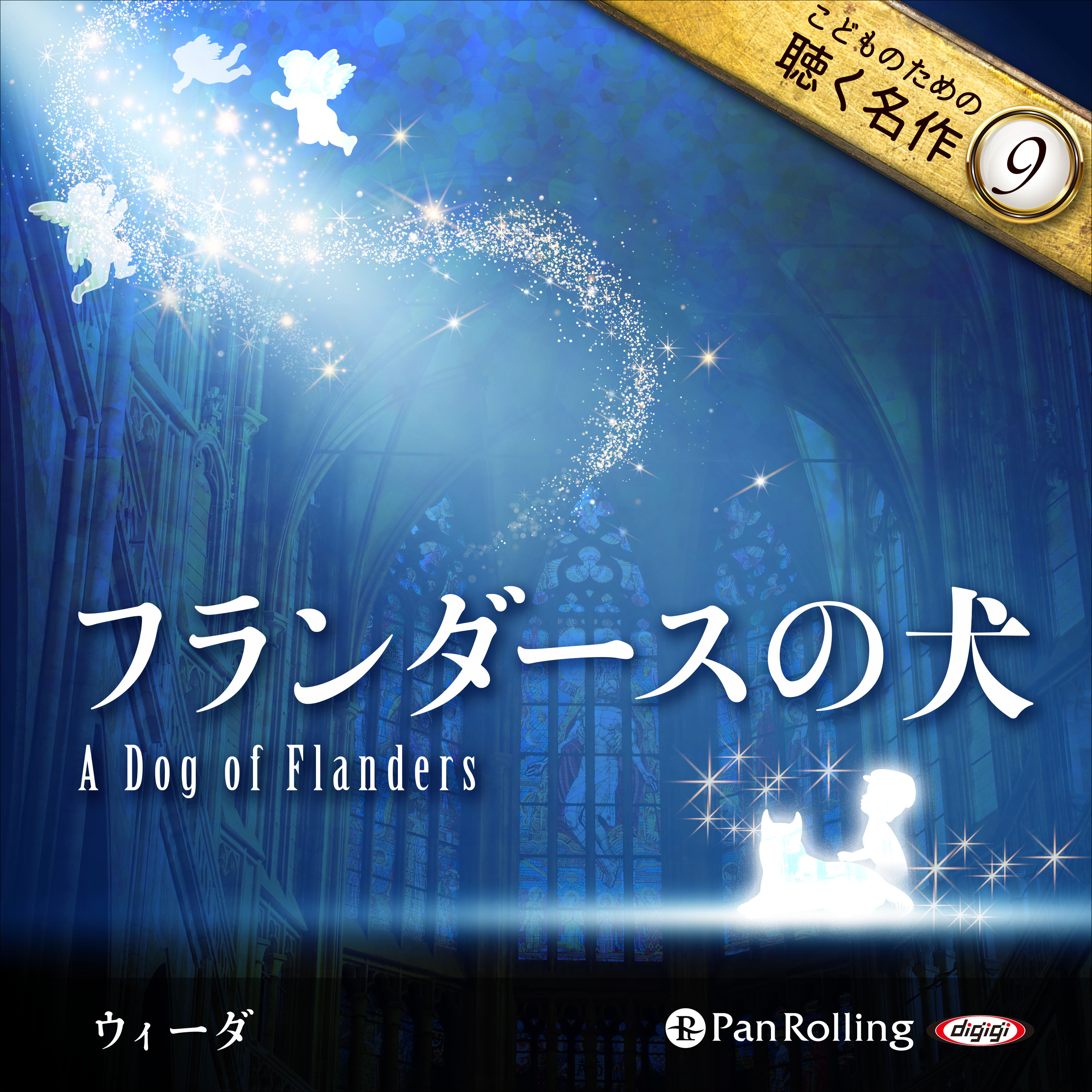 フランダースの犬（こどものための聴く名作9）