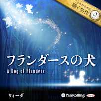 フランダースの犬(こどものための聴く名作9)