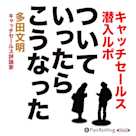 ついていったら、こうなった―キャッチセールス潜入ルポ