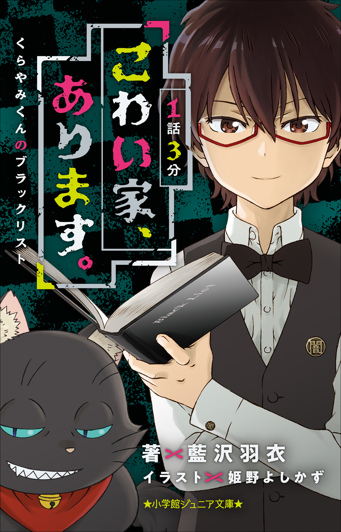 1話3分　こわい家、あります。　くらやみくんのブラックリスト（小学館ジュニア文庫）