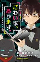 1話3分 こわい家、あります。 くらやみくんのブラックリスト(小学館ジュニア文庫)