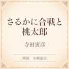 さるかに合戦と桃太郎(小学館の名作文芸朗読)