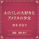 わたくしの大好きなアメリカの少女(小学館の名作文芸朗読)