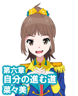 オーディオブック『小説版　Wake Up, Girls！ それぞれの姿』　第六章　自分の進む道　菜々美