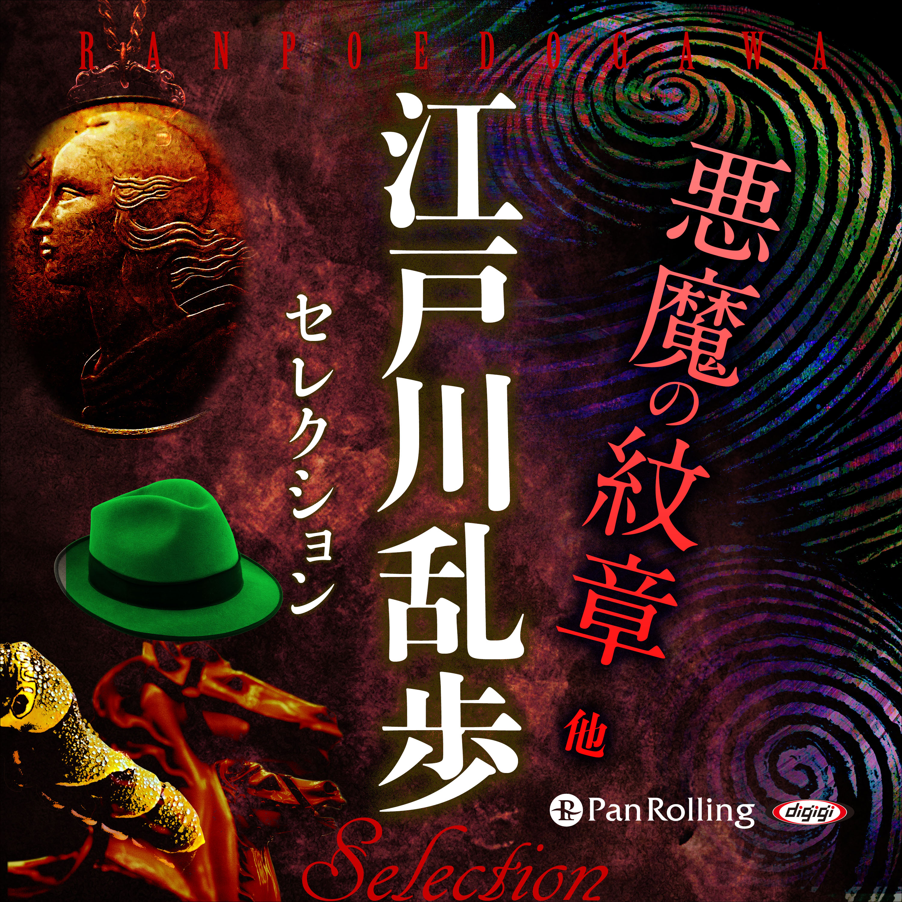江戸川乱歩セレクション 悪魔の紋章  他