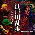 江戸川乱歩セレクション 悪魔の紋章 他