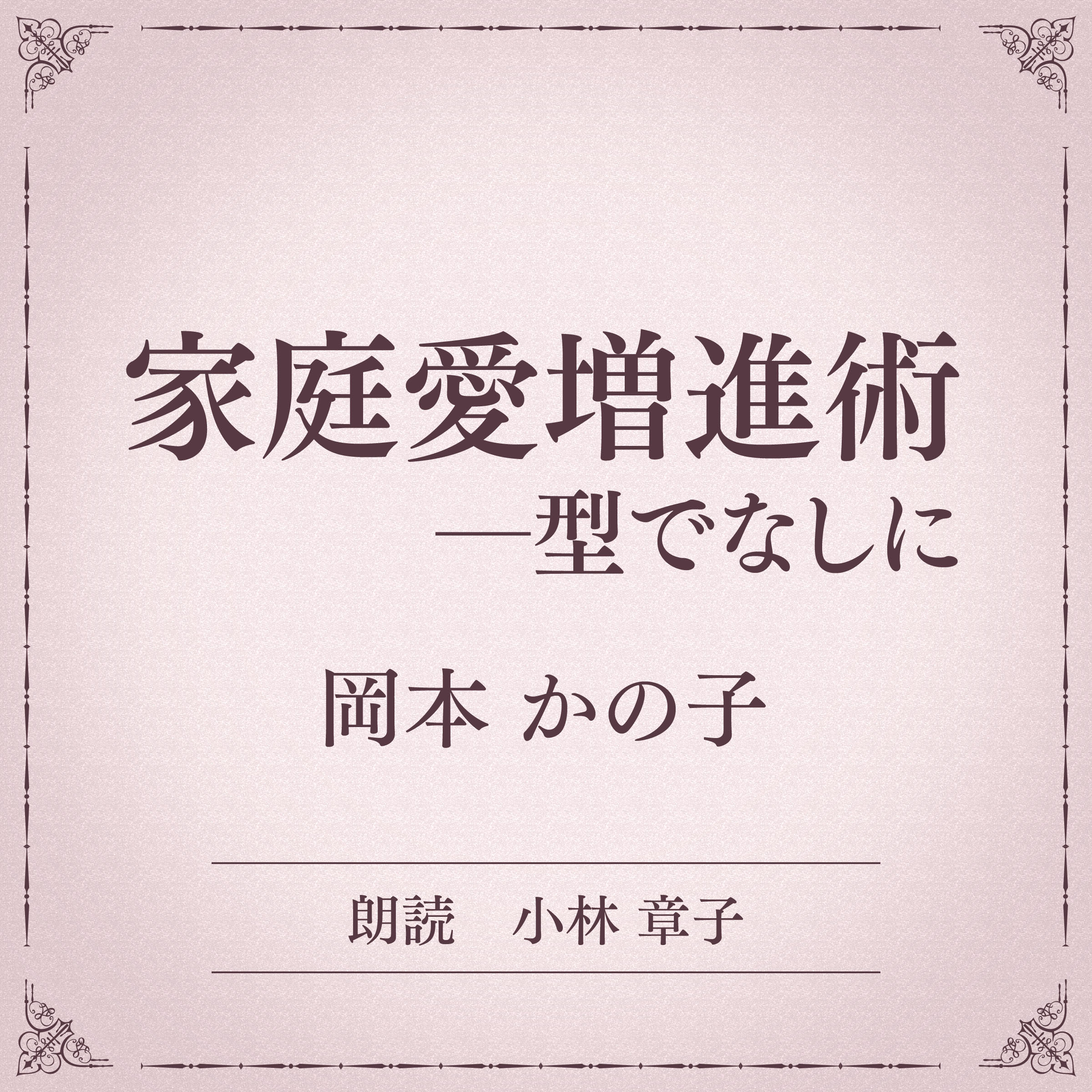 家庭愛増進術　ー型でなしに（小学館の名作文芸朗読）