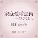 家庭愛増進術 ー型でなしに(小学館の名作文芸朗読)