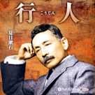行人