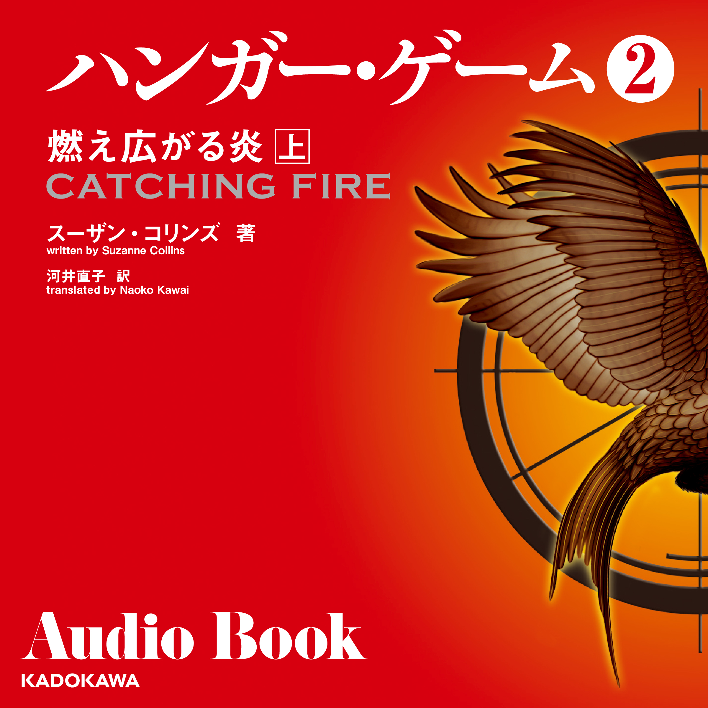 ハンガー・ゲーム２　上