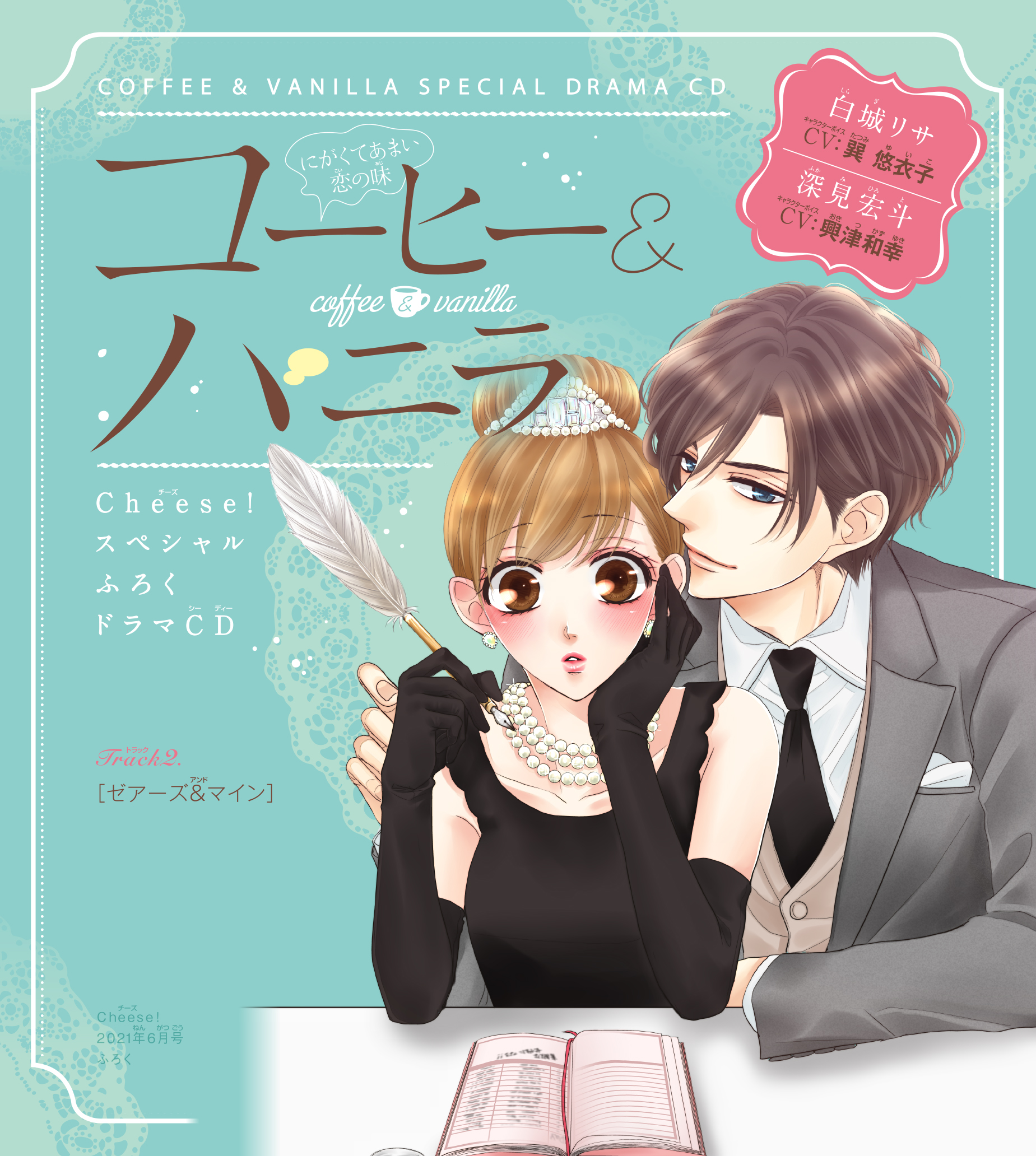 2　ドラマCD『コーヒー＆バニラ』プレ花嫁編　朱神宝　［ゼアーズ＆マイン］　出演：白城リサ（CV：巽悠衣子）／深見宏斗（CV：興津和幸）