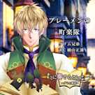 キミに奏でるセレナーデ「ブレーメンの町楽隊」