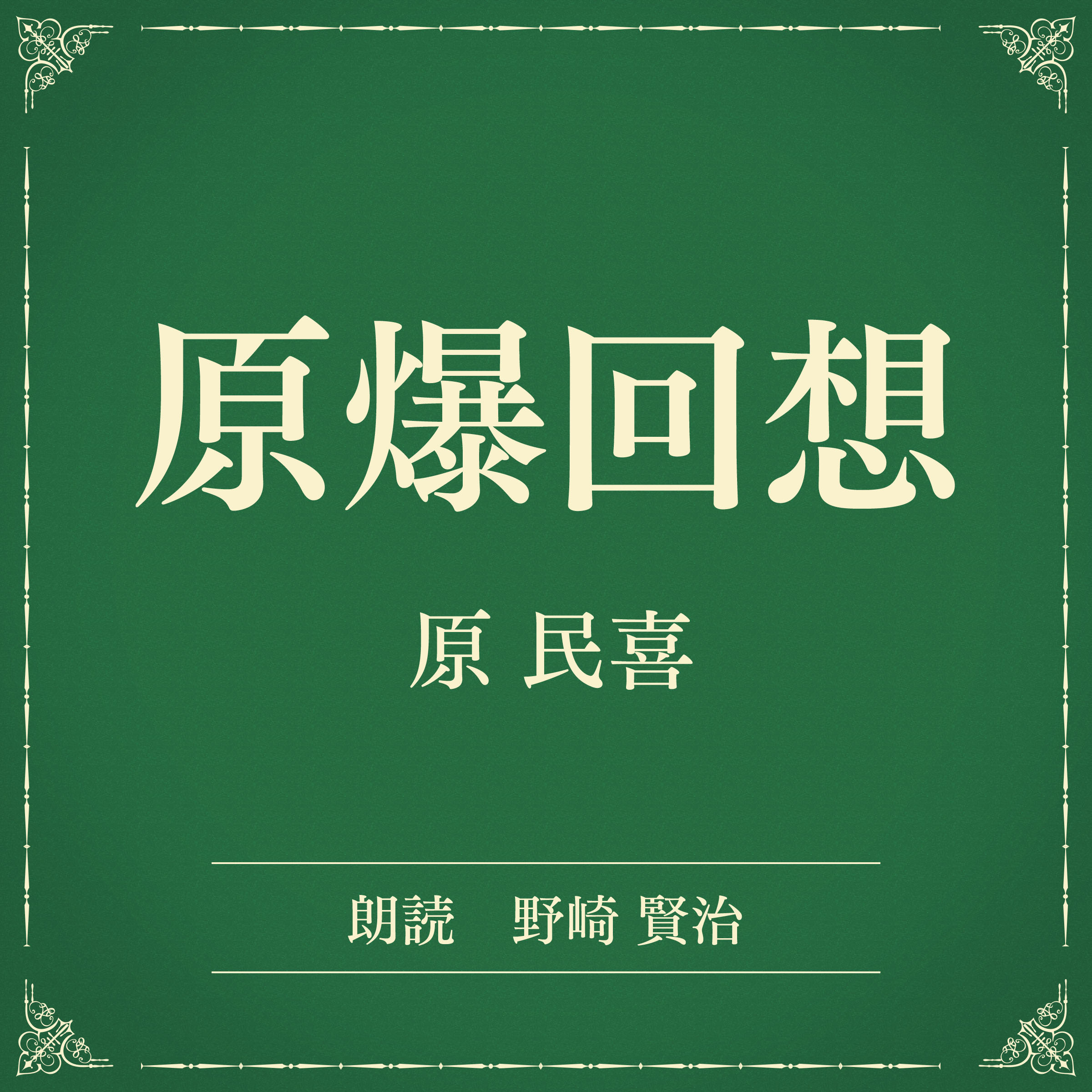 原爆回想（小学館の名作文芸朗読）