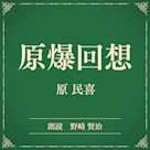 原爆回想(小学館の名作文芸朗読)