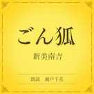 ごん狐(小学館の名作文芸朗読)