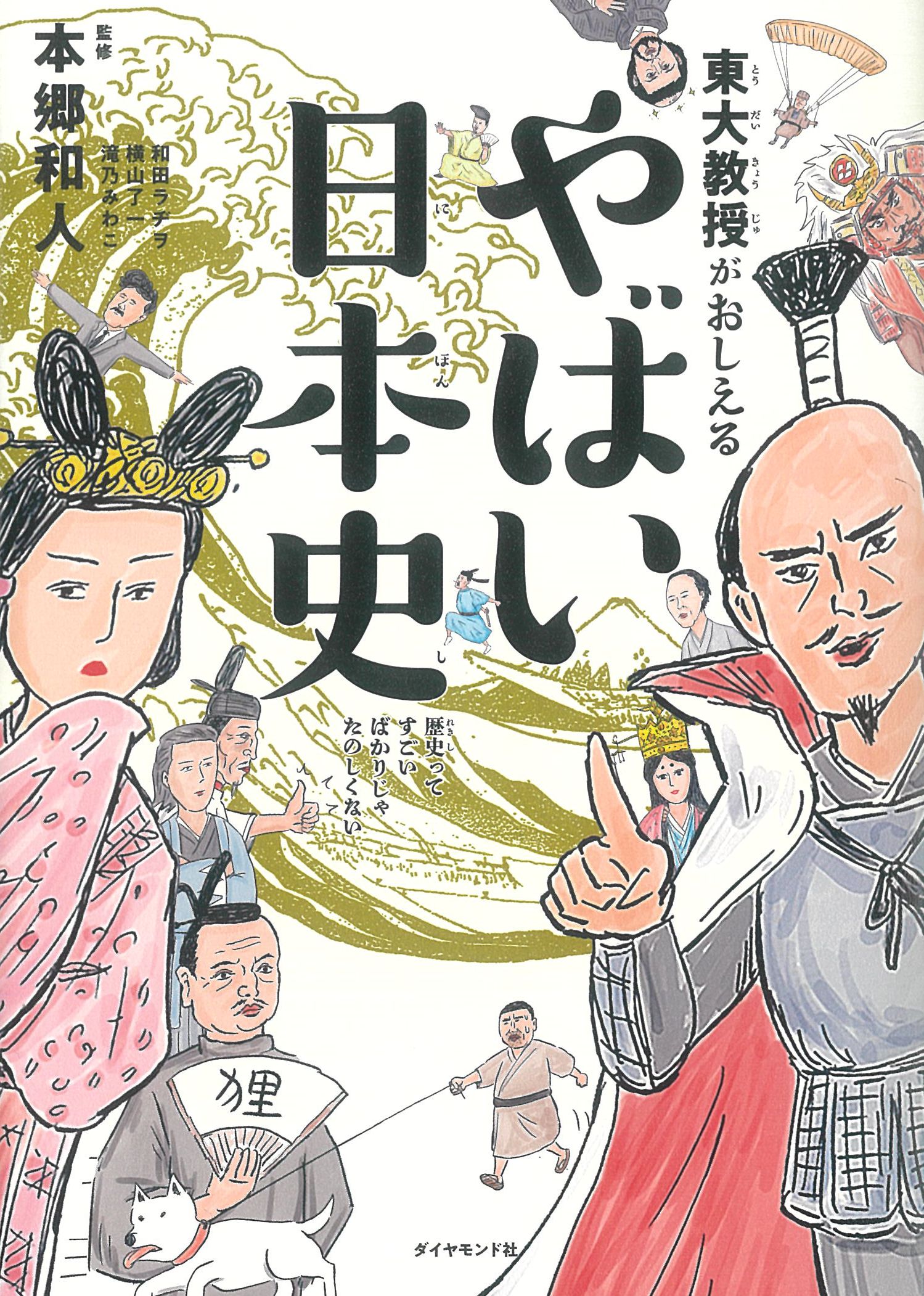 東大教授 がおしえる やばい日本史