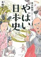 東大教授がおしえる やばい日本史