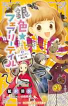 銀色☆フェアリーテイル 2 きみだけに贈る歌(小学館ジュニア文庫)