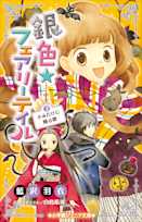 銀色☆フェアリーテイル 2 きみだけに贈る歌(小学館ジュニア文庫)