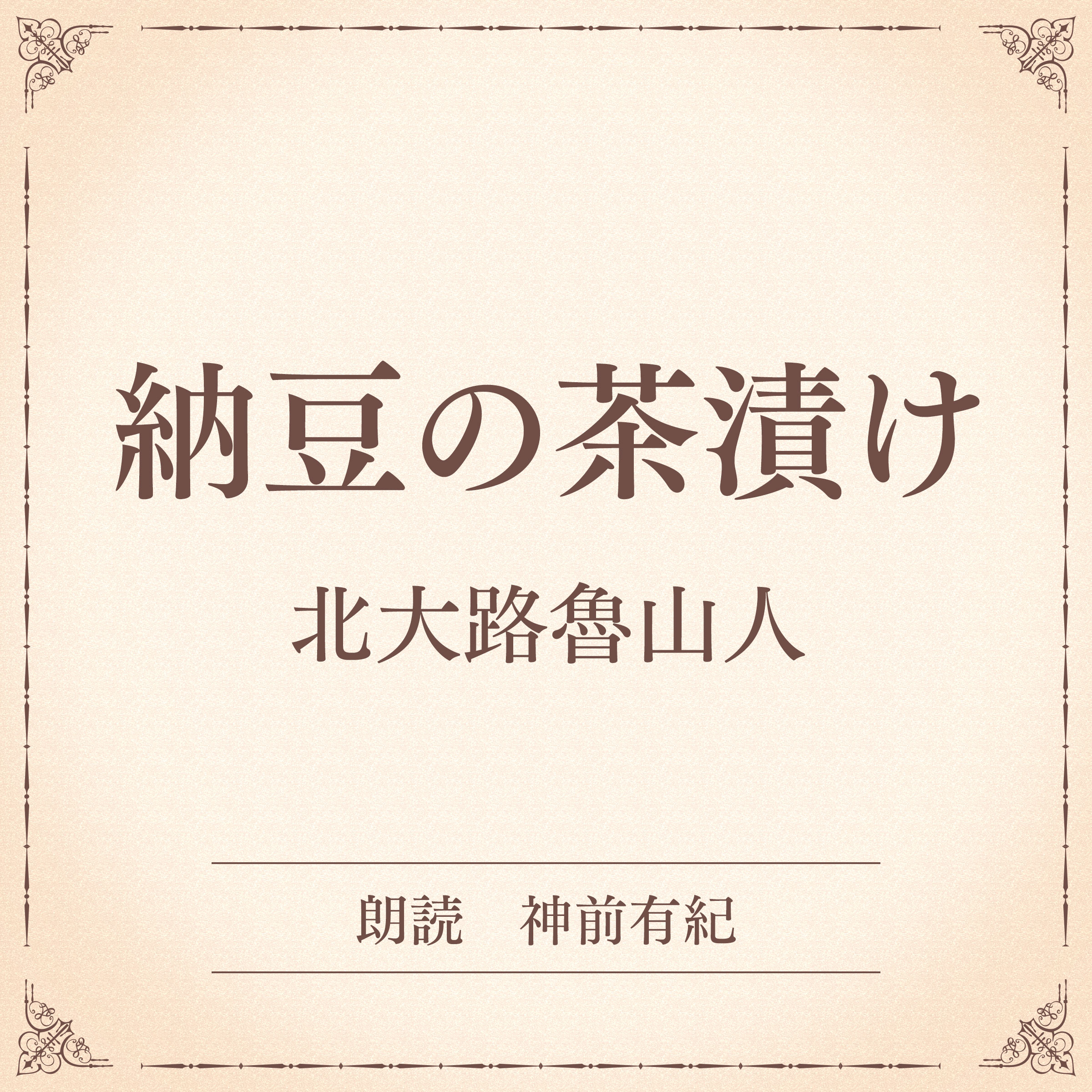 納豆の茶漬け（小学館の名作文芸朗読）