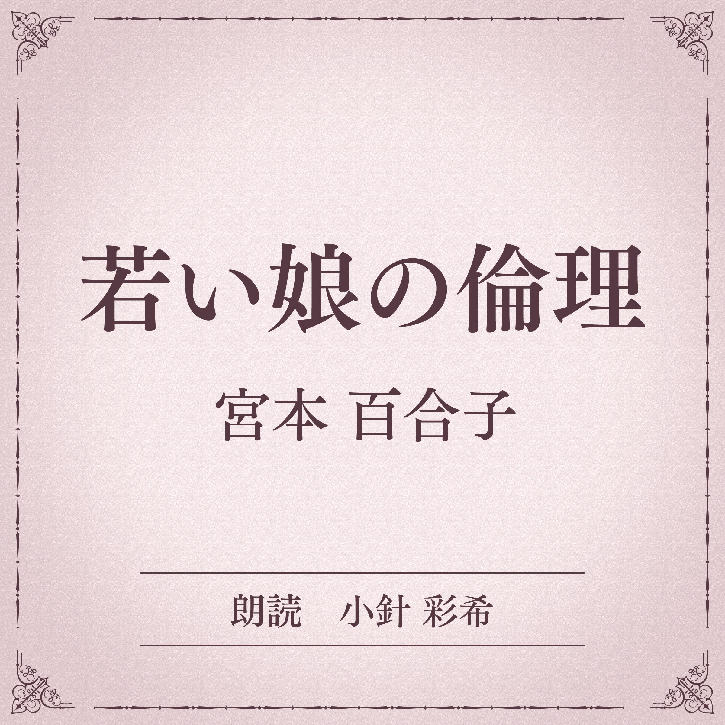 若い娘の倫理（小学館の名作文芸朗読）