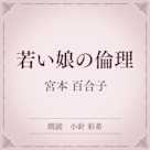 若い娘の倫理(小学館の名作文芸朗読)