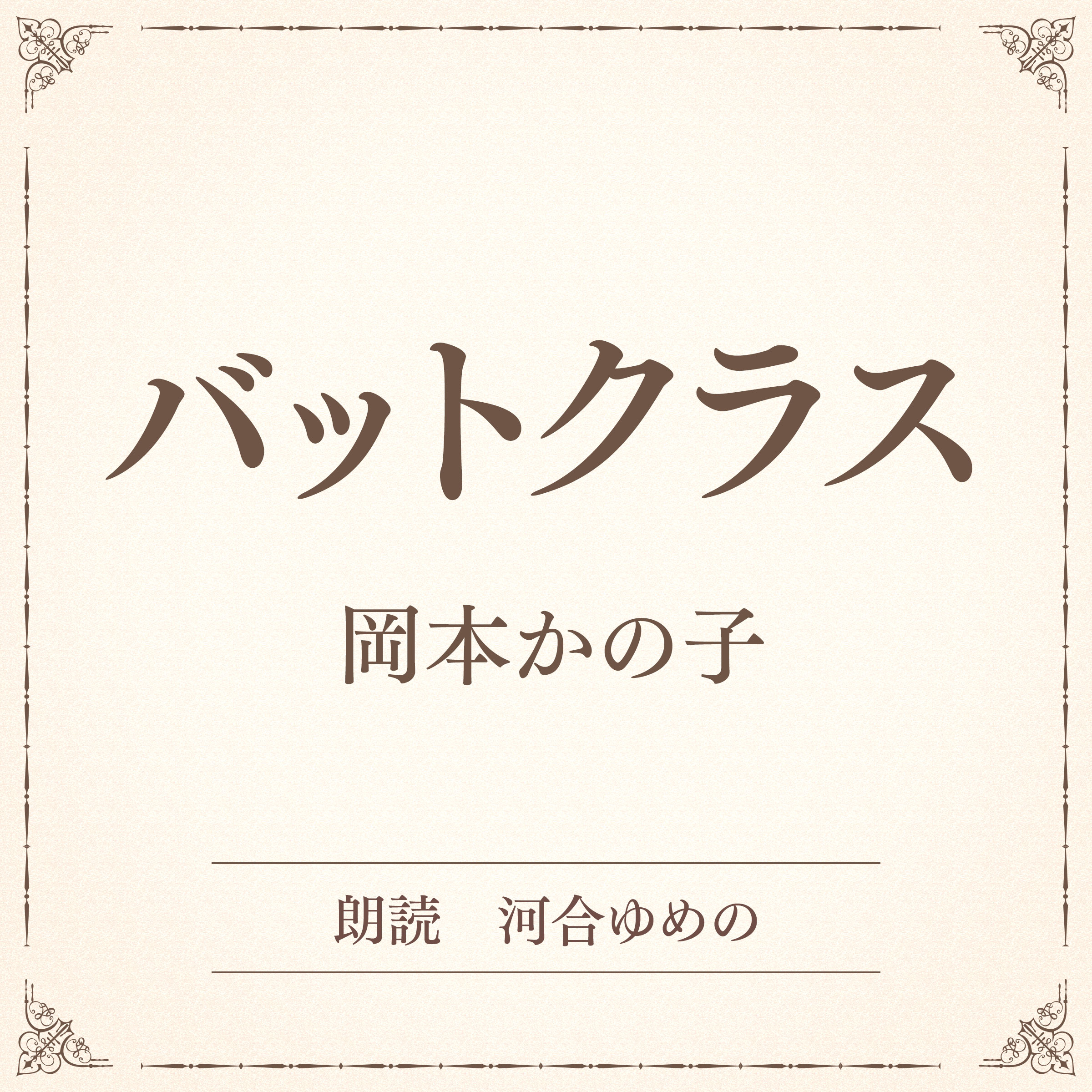 バットクラス（小学館の名作文芸朗読）