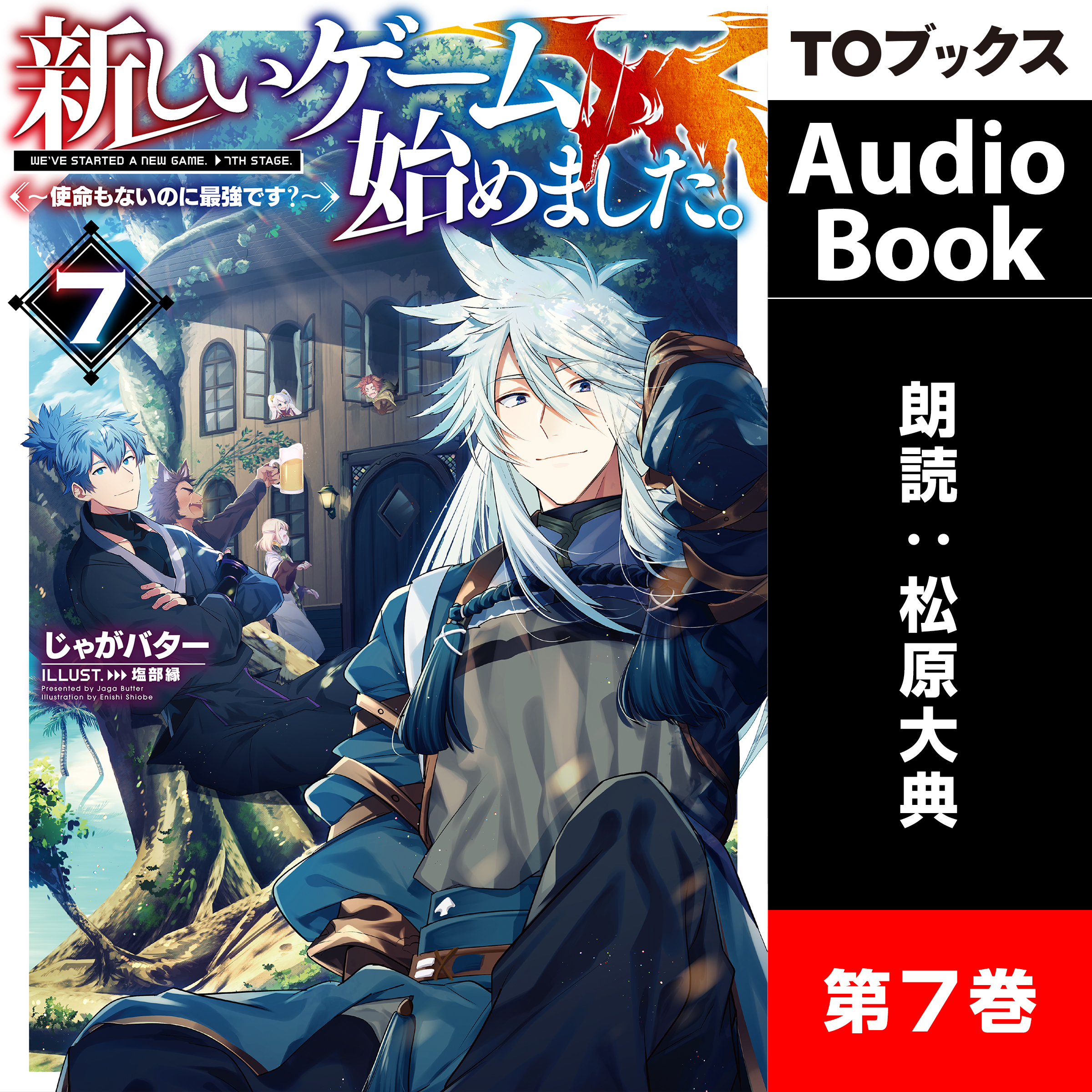 新しいゲーム始めました。7 ～使命もないのに最強です？～