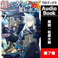 新しいゲーム始めました。7 ~使命もないのに最強です?~