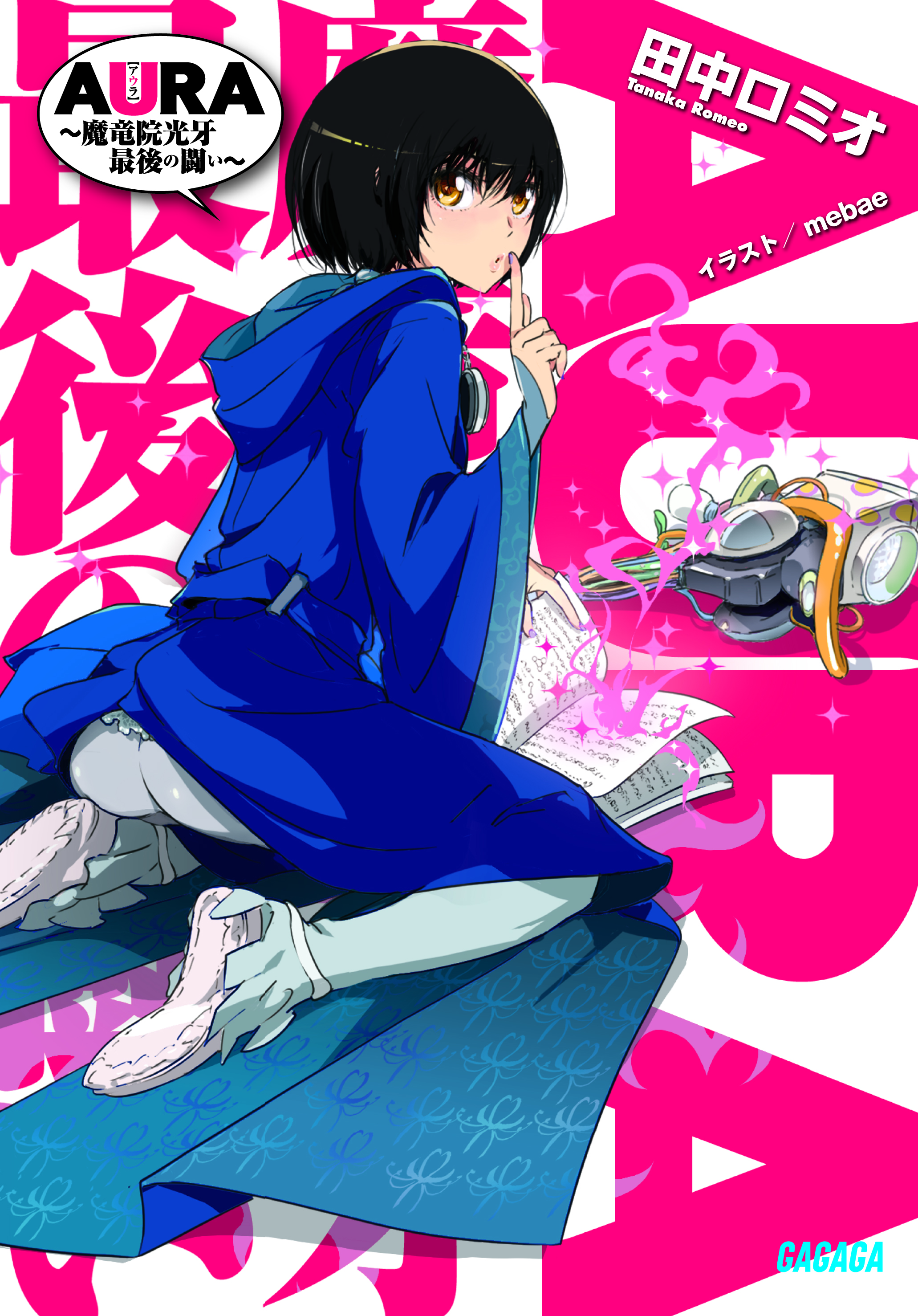 AURA～魔竜院光牙最後の闘い～（ガガガ文庫）