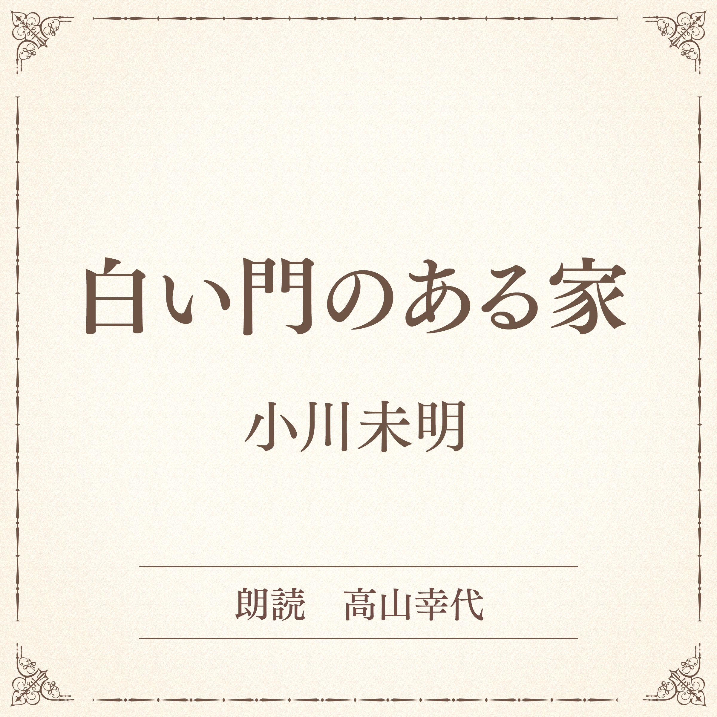白い門のある家（小学館の名作文芸朗読）