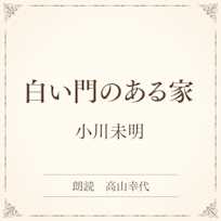 白い門のある家(小学館の名作文芸朗読)