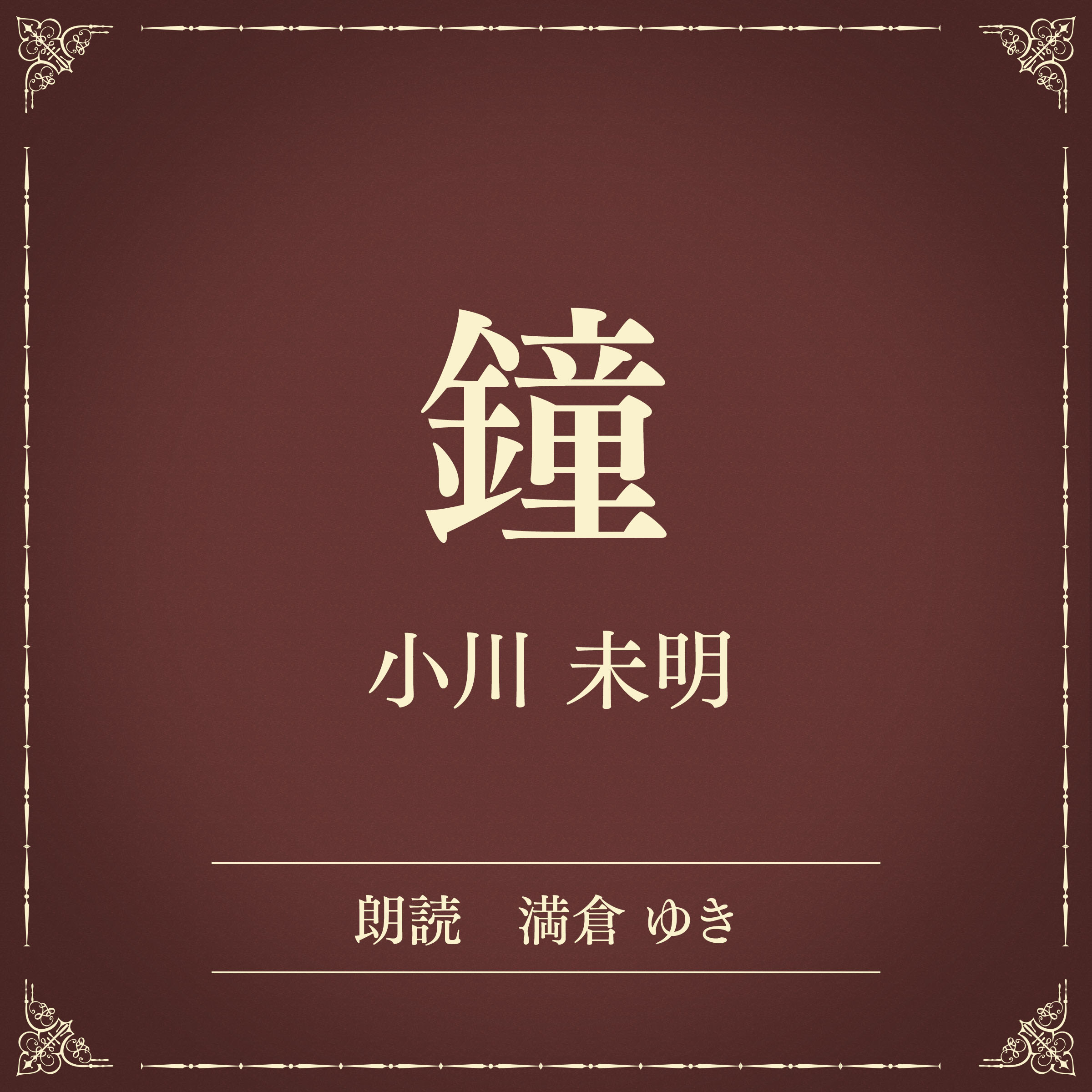 鐘（小学館の名作文芸朗読）