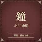 鐘(小学館の名作文芸朗読)
