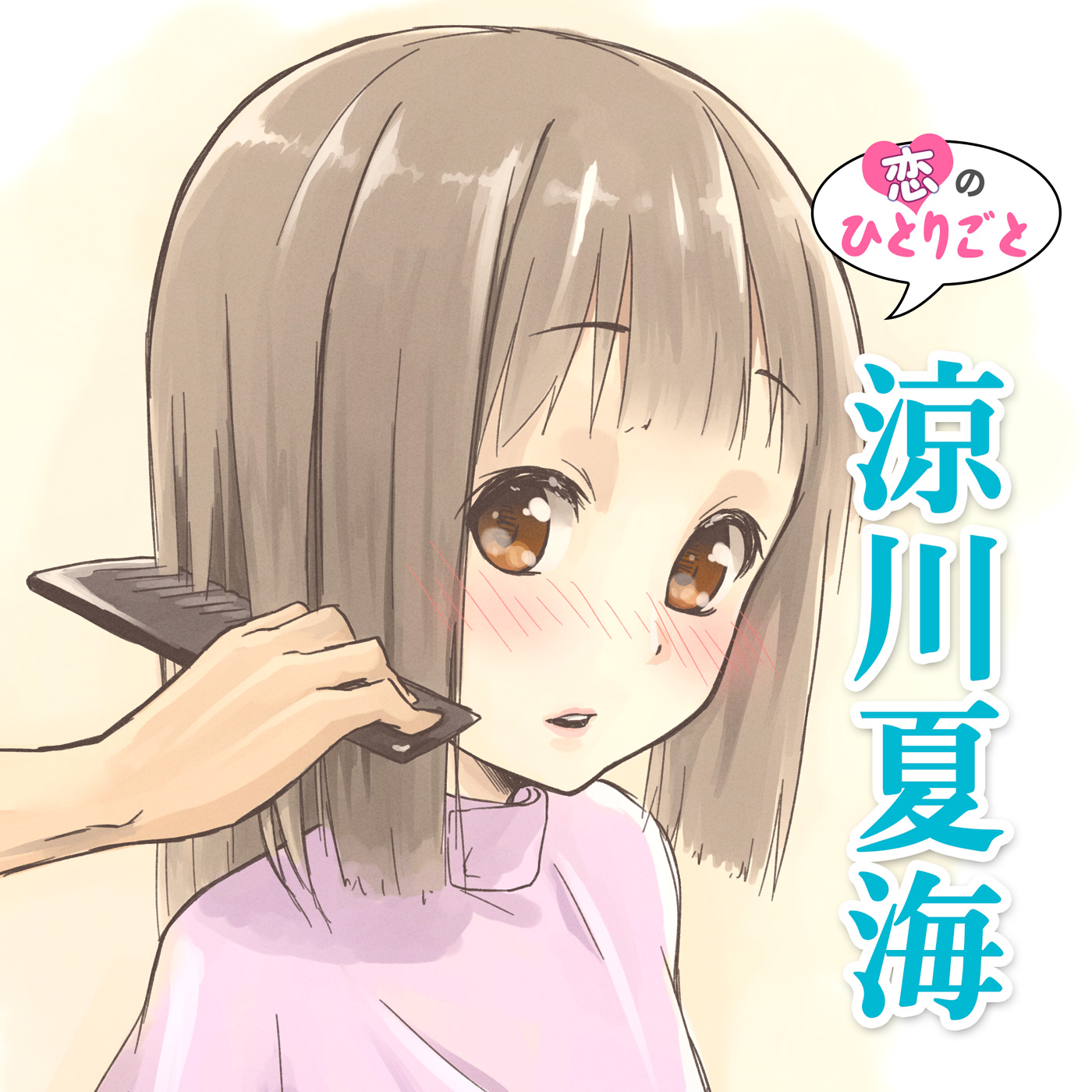 恋のひとりごと「涼川夏海」