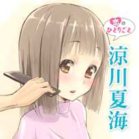 恋のひとりごと「涼川夏海」