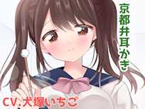 年下の京都弁を話す後輩から誕プレとして耳かきしてもらった。【CV.犬塚いちご】