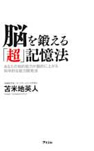 脳を鍛える「超」記憶法