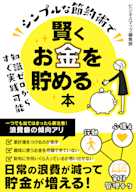 シンプルな節約術で賢くお金を貯める本