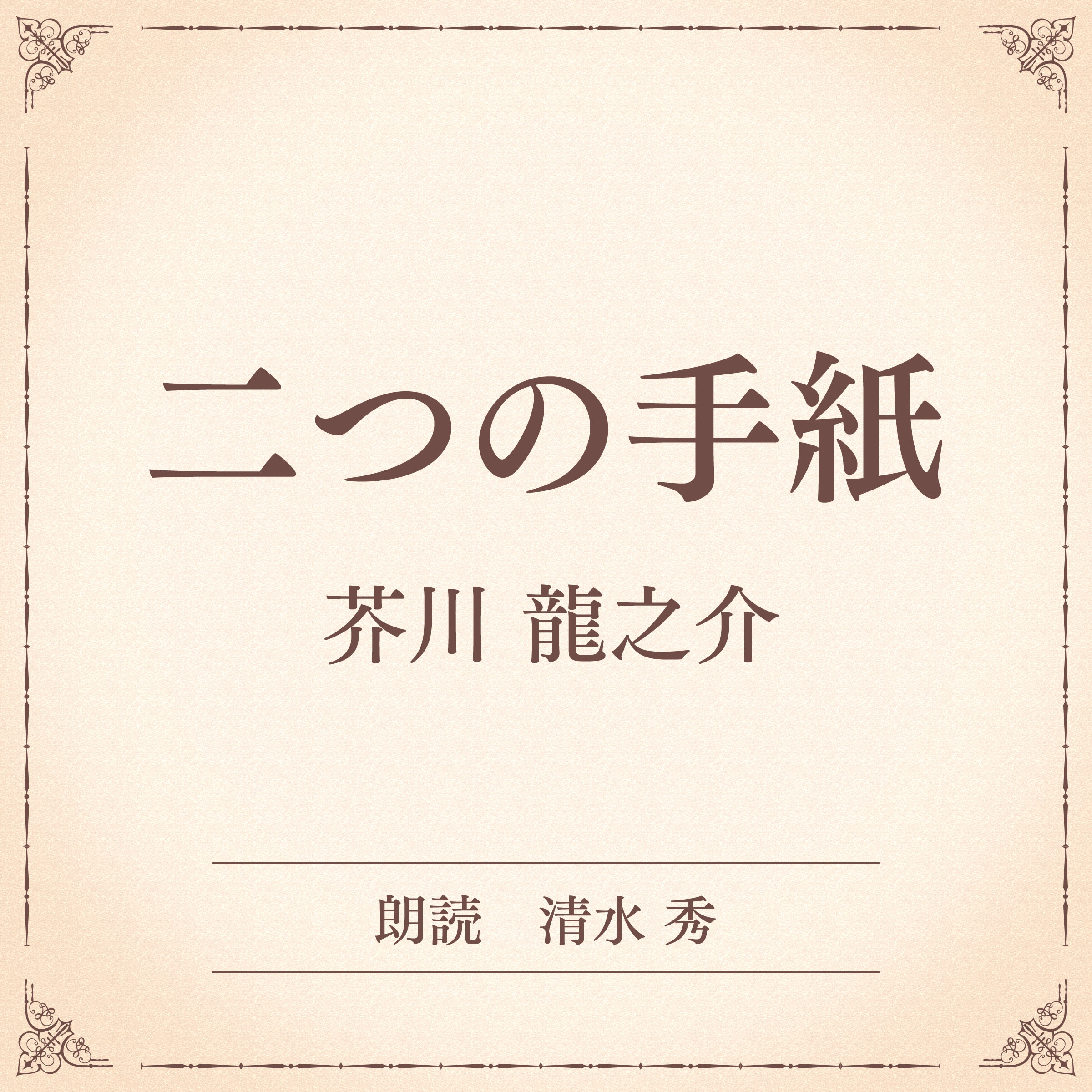 二つの手紙（小学館の名作文芸朗読）