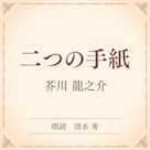 二つの手紙(小学館の名作文芸朗読)