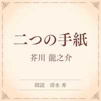 二つの手紙(小学館の名作文芸朗読)