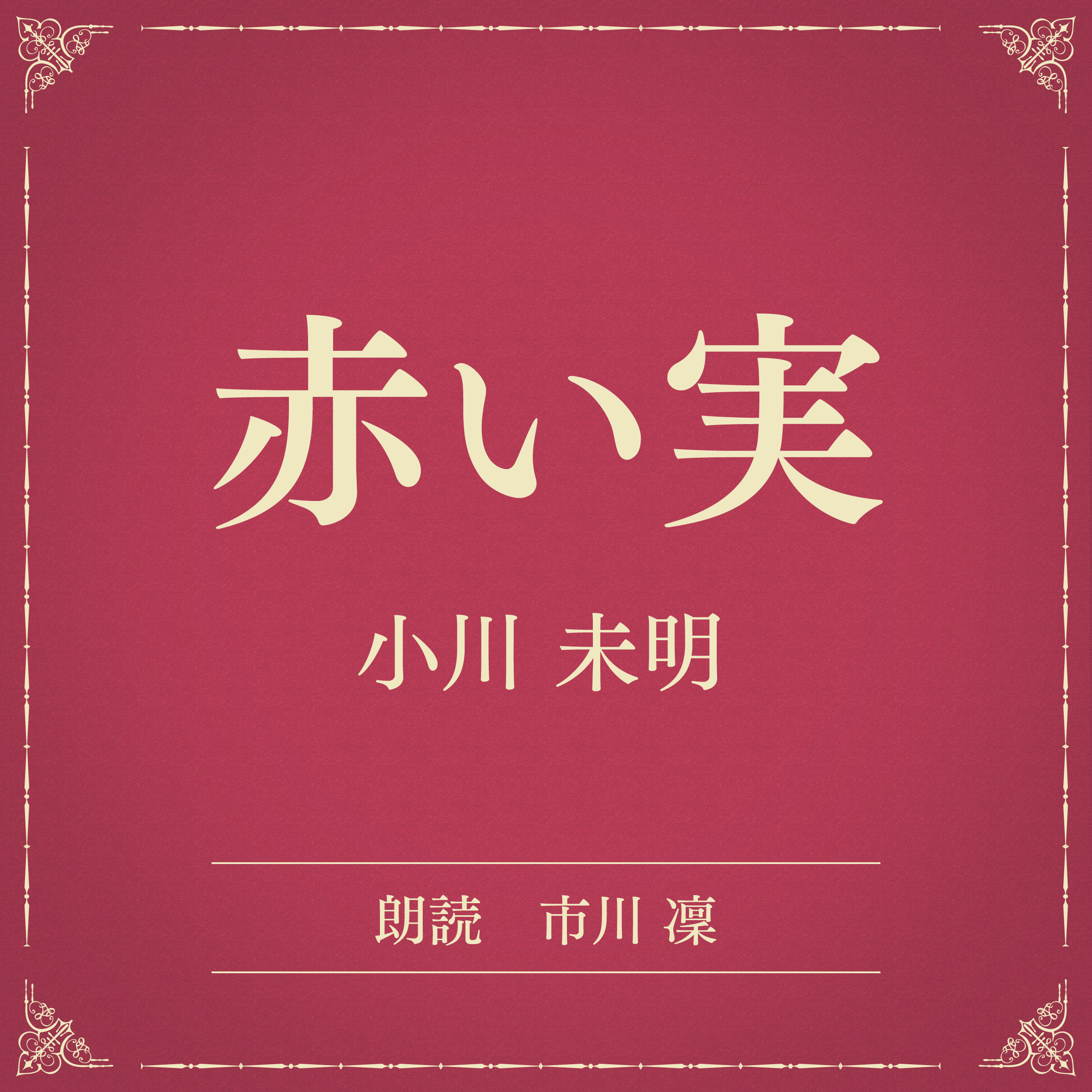 赤い実（小学館の名作文芸朗読）