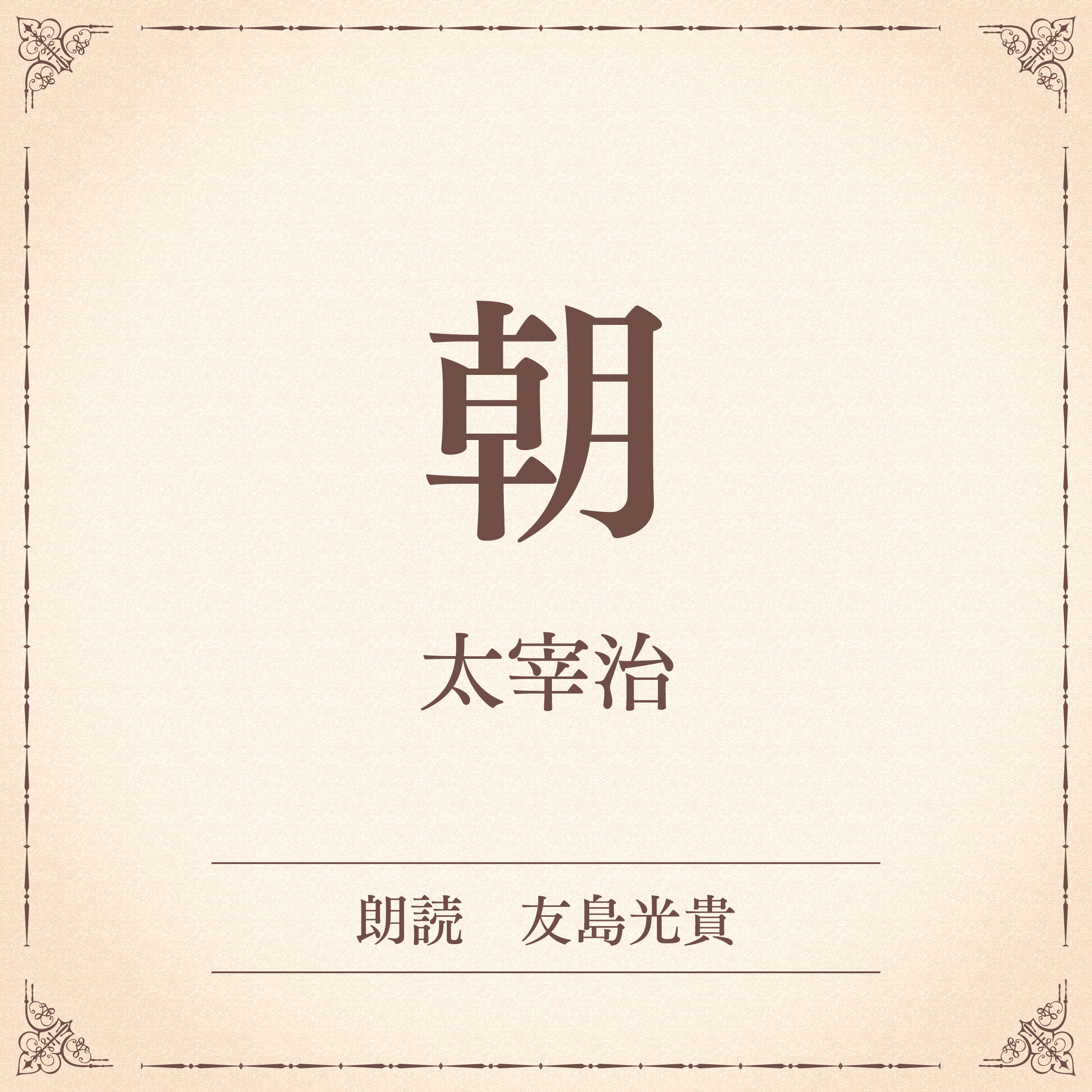 朝（小学館の名作文芸朗読）