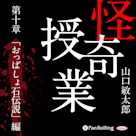 怪奇授業 第十章 「おっぱしょ石伝説」編